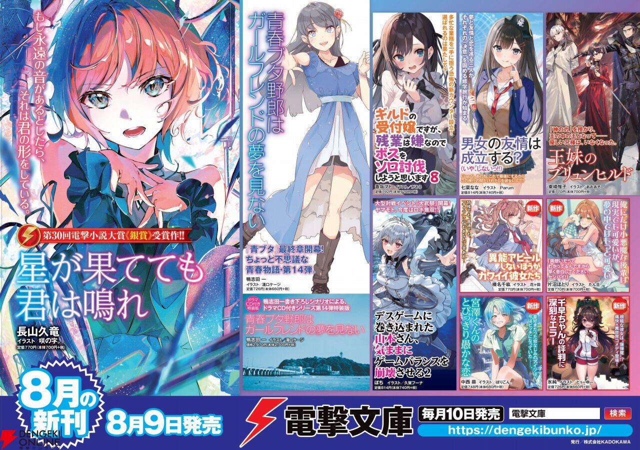 青ブタ』『だんじょる』『ギルます』など電撃文庫8月の新刊は10冊 - 電撃オンライン