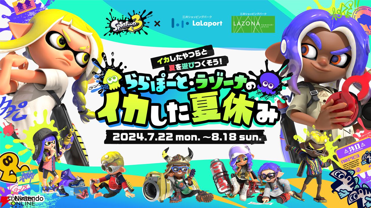 スプラトゥーン3』と全国のららぽーと＆ラゾーナ20施設でコラボイベントが開催。縁日やスタンプラリーで夏を遊びつくそう！ - 電撃オンライン