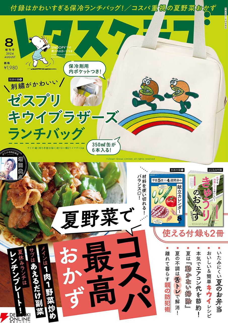 キウイブラザーズ》の刺繍がかわいい保冷ランチバッグ付き！ 雑誌『レタスクラブ 2024年8月増刊号』は7/25発売、現在予約受付中 - 電撃オンライン