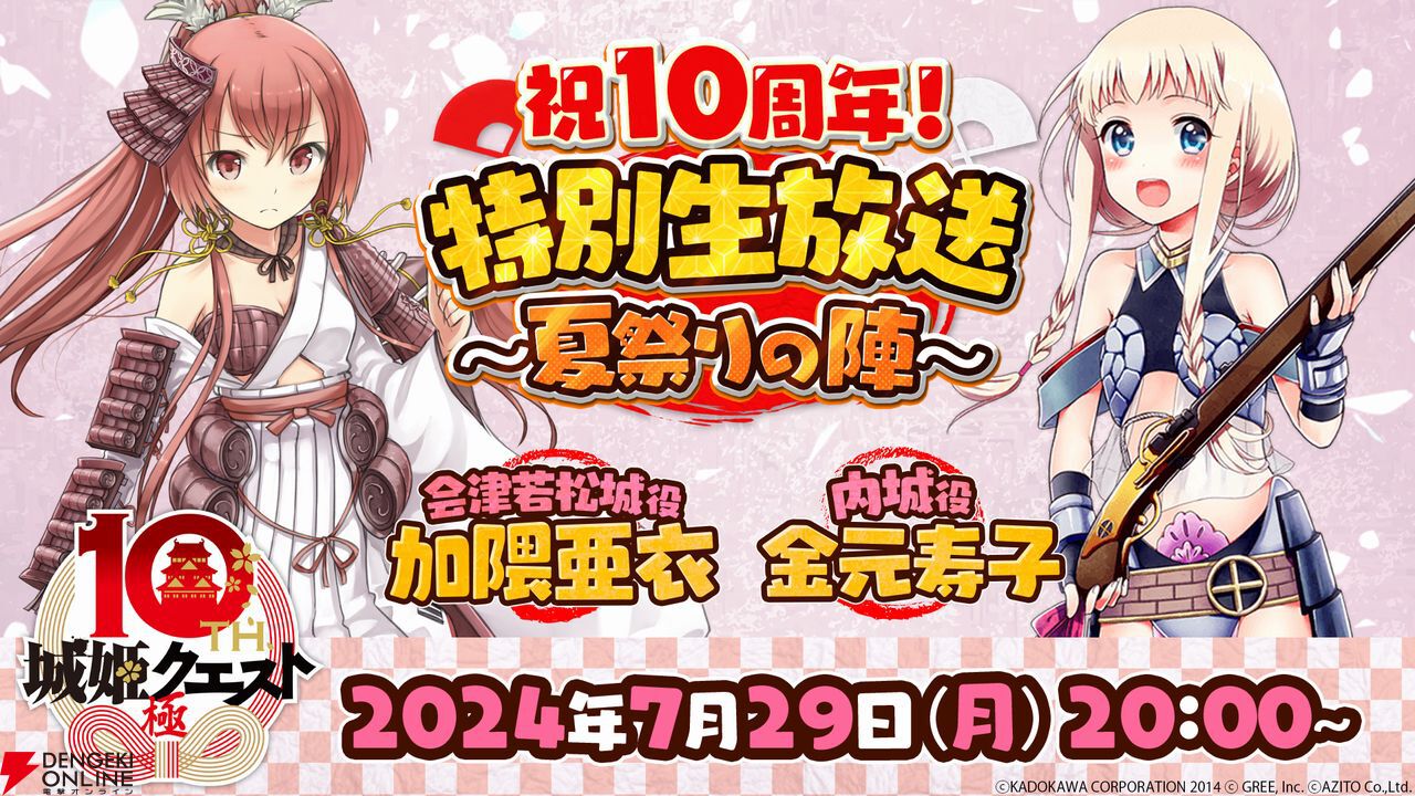 加隈亜衣、金元寿子など豪華ゲスト出演の『城姫』10周年記念生放送が7