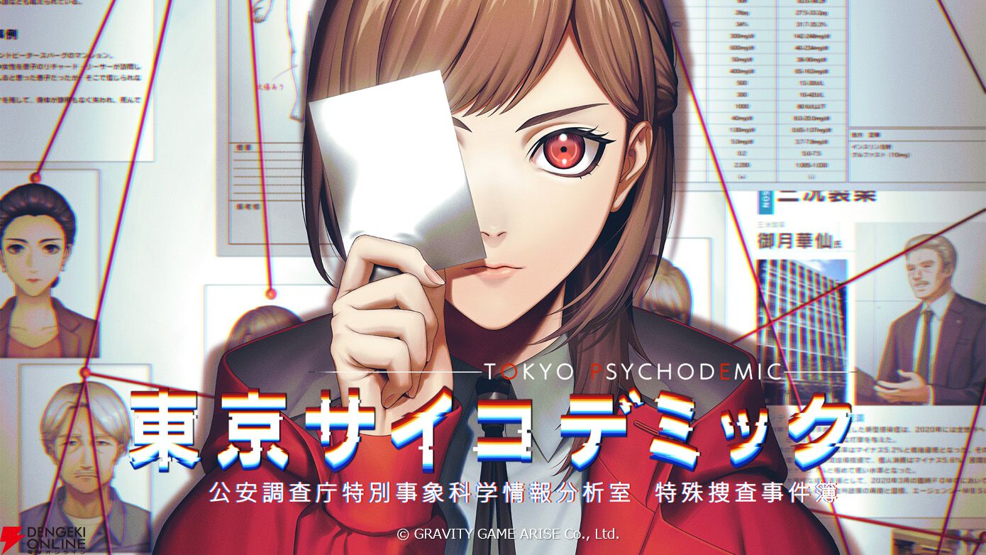 東京サイコデミック』PS5/PS4/Switch版の20％OFFセール開催中！ 夏休み