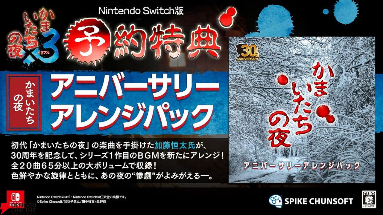 かまいたちの夜×3』予約・店舗特典まとめ。Tシャツやアクリル