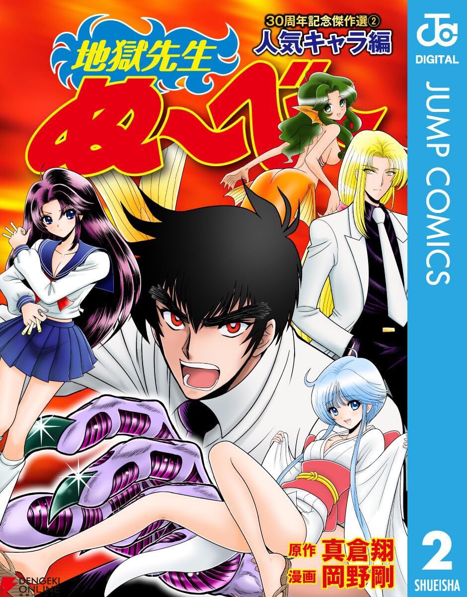 地獄先生ぬ～べ～』30周年記念傑作選が期間限定で無料配信中。作者自らが選んだ30編をガチホラー編、人気キャラ編、セクシー編の3冊に収録 -  電撃オンライン