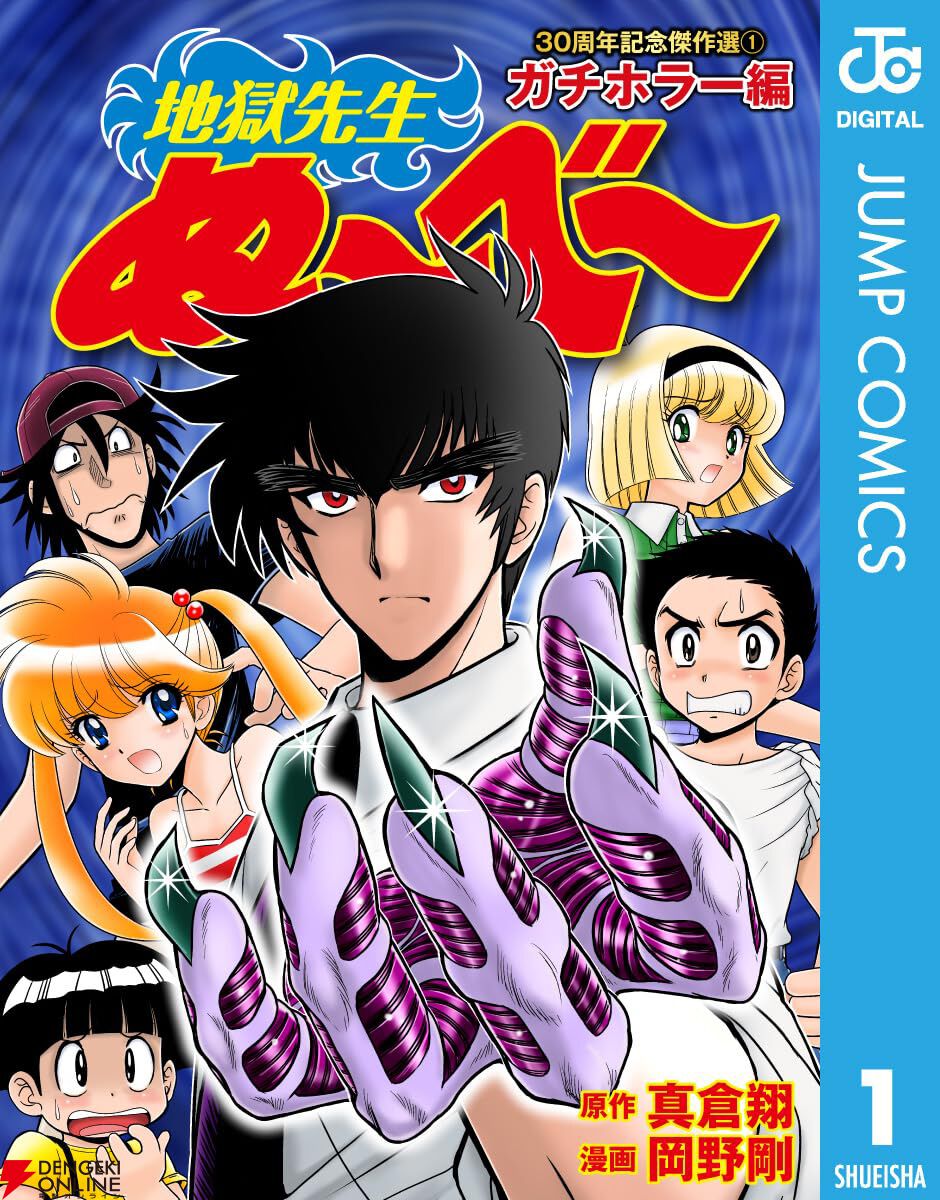 地獄先生ぬ～べ～』30周年記念傑作選が期間限定で無料配信中。作者自らが選んだ30編をガチホラー編、人気キャラ編、セクシー編の3冊に収録 -  電撃オンライン