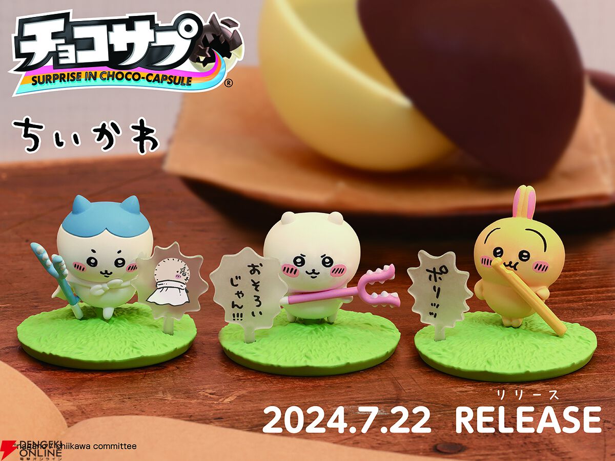 チョコサプ ちいかわ』発売。カプセル型チョコ入りのミニフィギュア＋アクセサリーで『ちいかわ』世界を再現、10個入りBOXでコンプリートを目指せ！ -  電撃オンライン