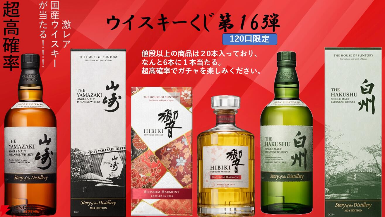 山崎・白州Story of the Distillery 2024や響BLOSSOM  HARMONY2024が1/120で当たる『ウイスキーくじ』が販売中。ハズれ枠でも山崎or白州のミニボトル付き - 電撃オンライン