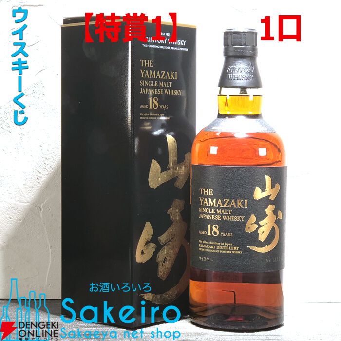 山崎18年、響21年が1/220、響100周年アニバーサリーブレンド記念ボトルは1/55で当たる人気の『SAKEIRO ウイスキーくじ』が7月25日19時より販売開始  - 電撃オンライン