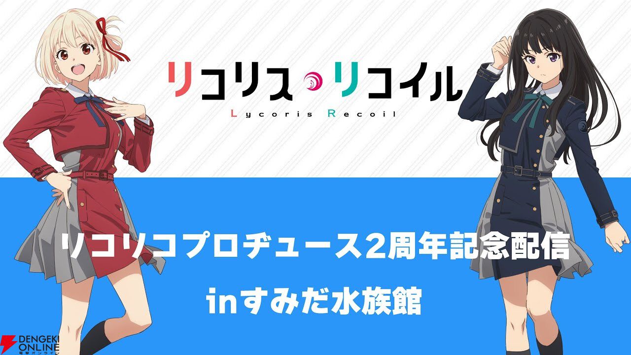 リコリコ』2周年特番まとめ。ショートムービー制作決定！ すみだ水族館などとのコラボ開催も【リコリス・リコイル】 - 電撃オンライン