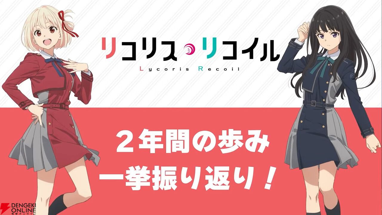 リコリコ』2周年特番まとめ。ショートムービー制作決定！ すみだ水族館などとのコラボ開催も【リコリス・リコイル】 - 電撃オンライン