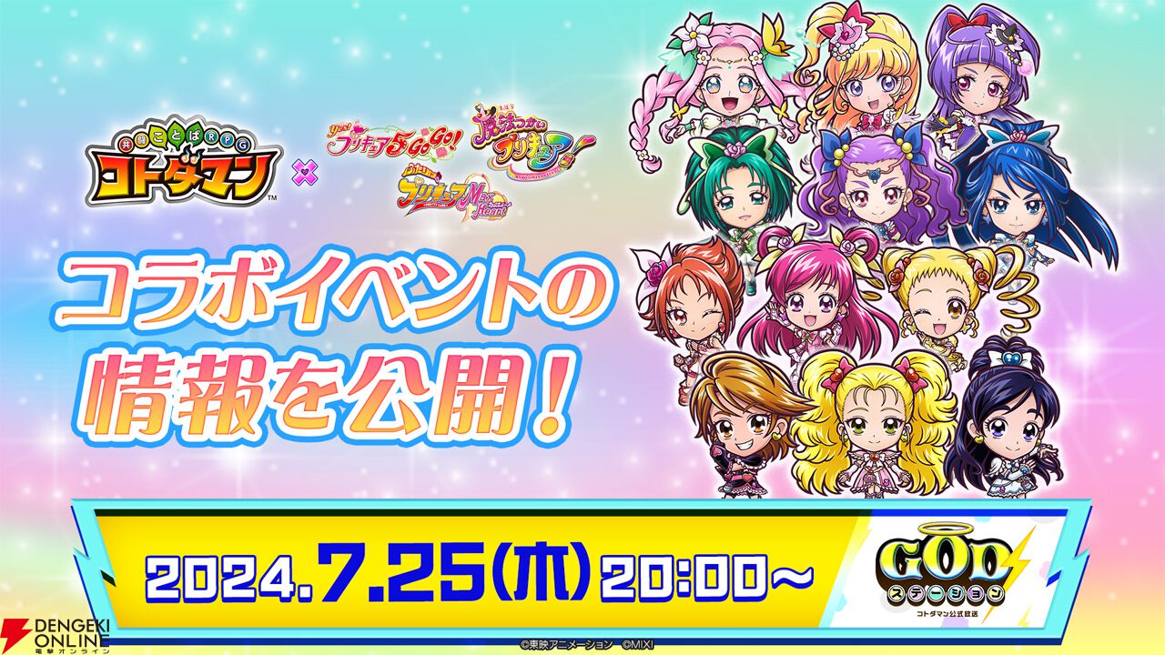 コトダマン』と『プリキュア』シリーズがコラボ。『ふたりは