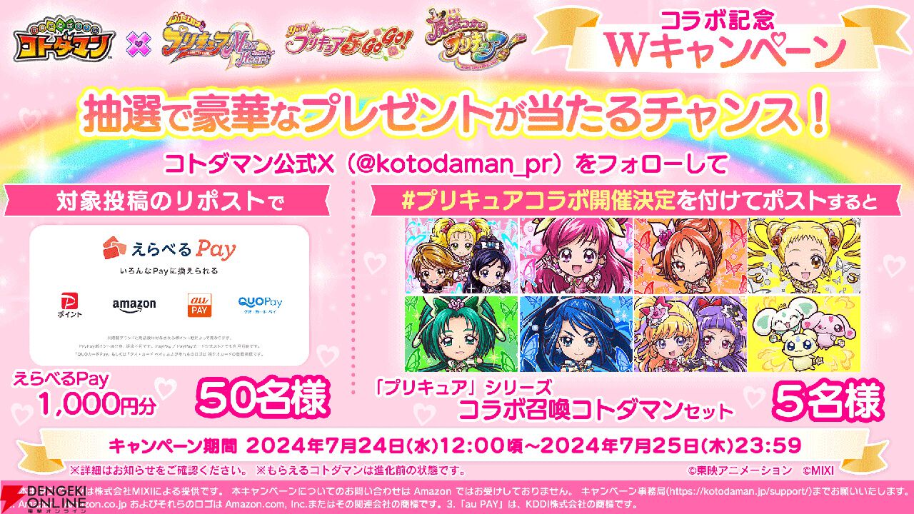 コトダマン』と『プリキュア』シリーズがコラボ。『ふたりは