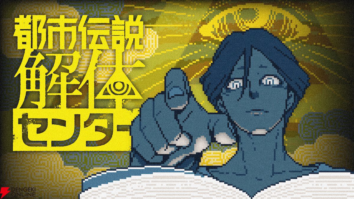 都市伝説にまつわる事件を解決する『都市伝説解体センター』レビュー