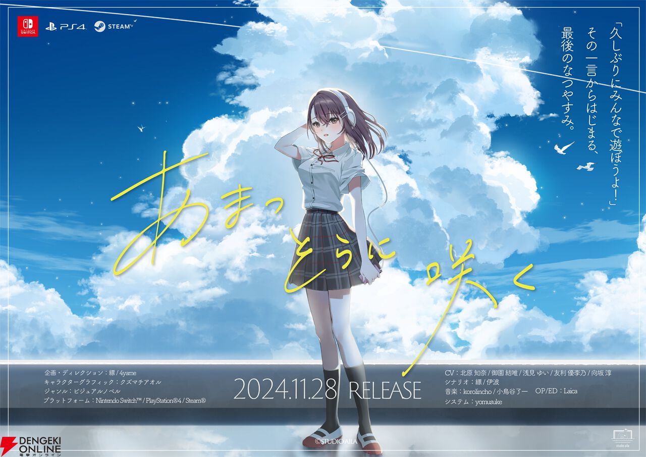 ゲームソフトあらいあんす 泣きゲー『あまつそらに咲く』PS4/Switch版が11/28に発売決定。2000