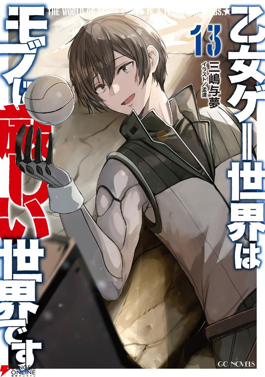 モブせか】今なら3巻まで0円！ アニメも人気のライトノベル『乙女ゲー世界はモブに厳しい世界です』の序盤を読破するチャンス - 電撃オンライン