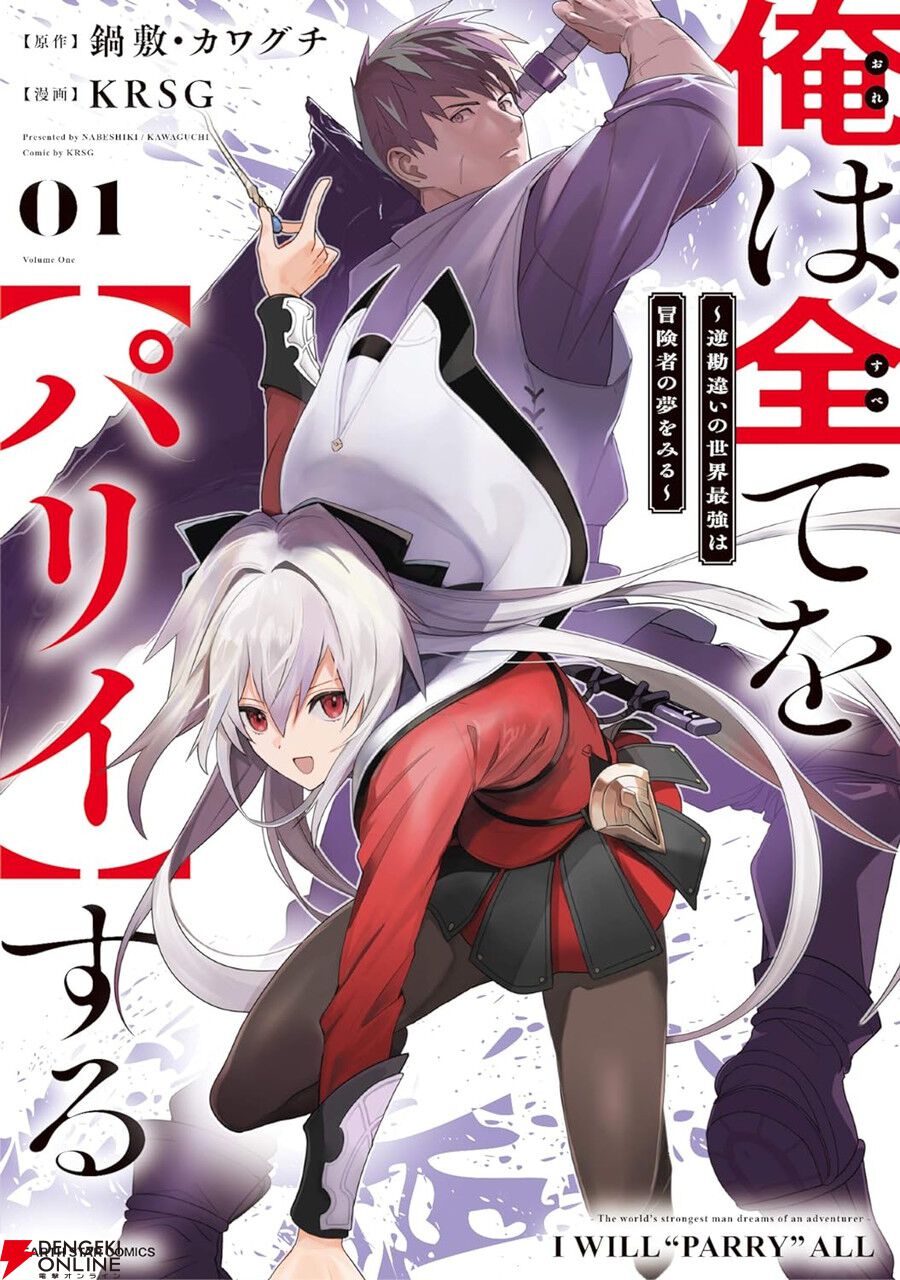 俺は全てを【パリイ】する』アニメが放送中の人気作1巻が無料に