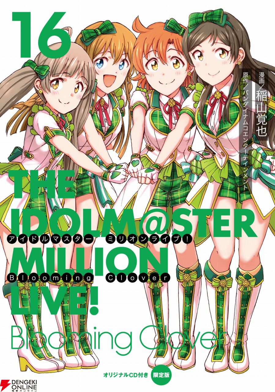 アイドルマスター ミリオンライブ！』公式コミック『ミリオンBC』本編最終16巻＆外伝1巻が同時発売！ - 電撃オンライン