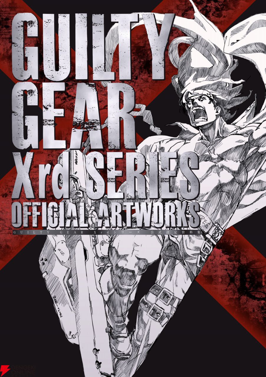 GUILTY GEAR Xrd』シリーズの公式設定資料集が10月3日に発売決定。25人分の設定画や作品世界のイメージボード、書き下ろしショートストーリーも収録  - 電撃オンライン