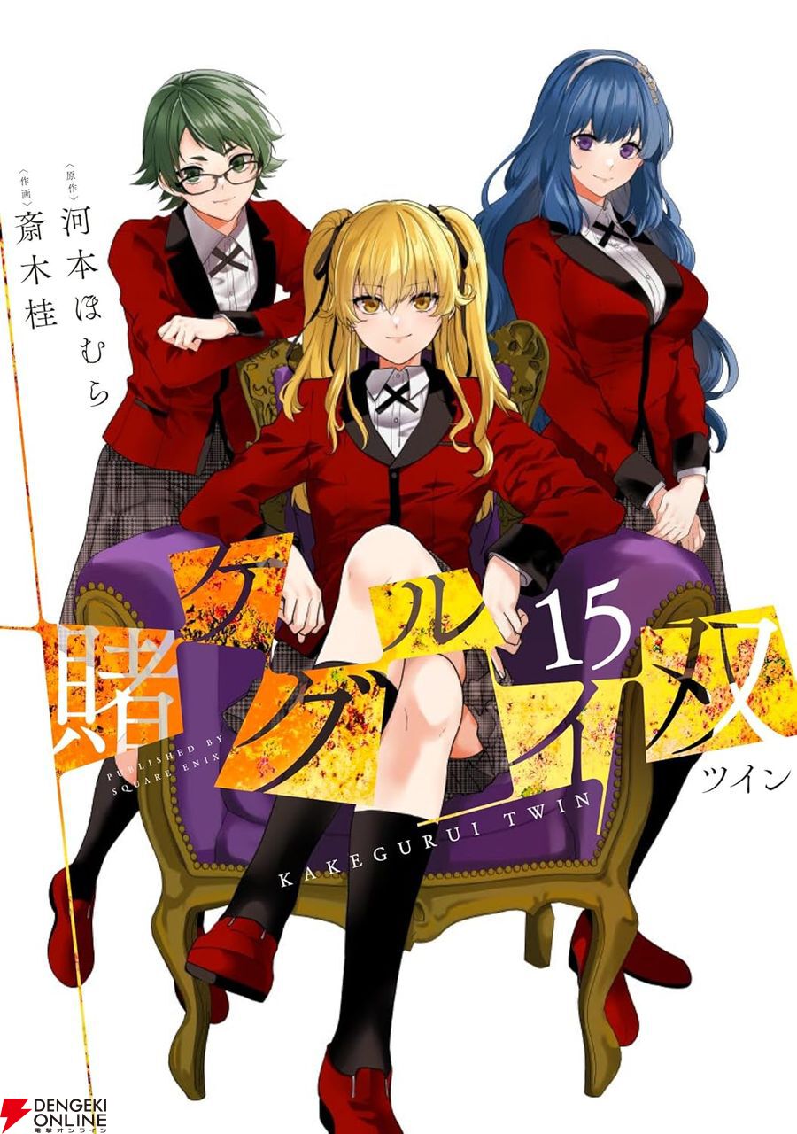 完結】『賭ケグルイ双』最終巻15巻。芽亜里が“誇り”を賭けたギャンブル