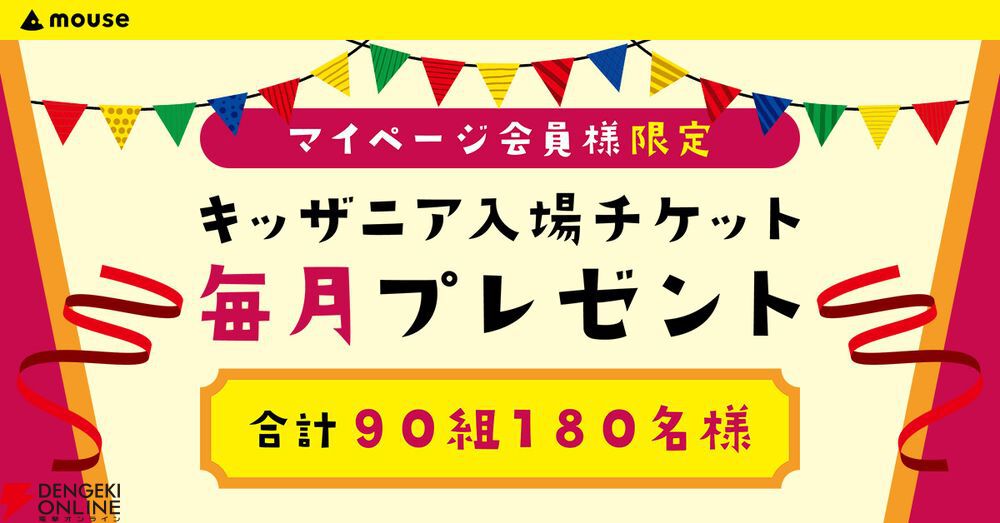 キッザニア東京・甲子園入場チケットが毎月当たるプレゼントキャンペーン【マウスコンピューター】 - 電撃オンライン