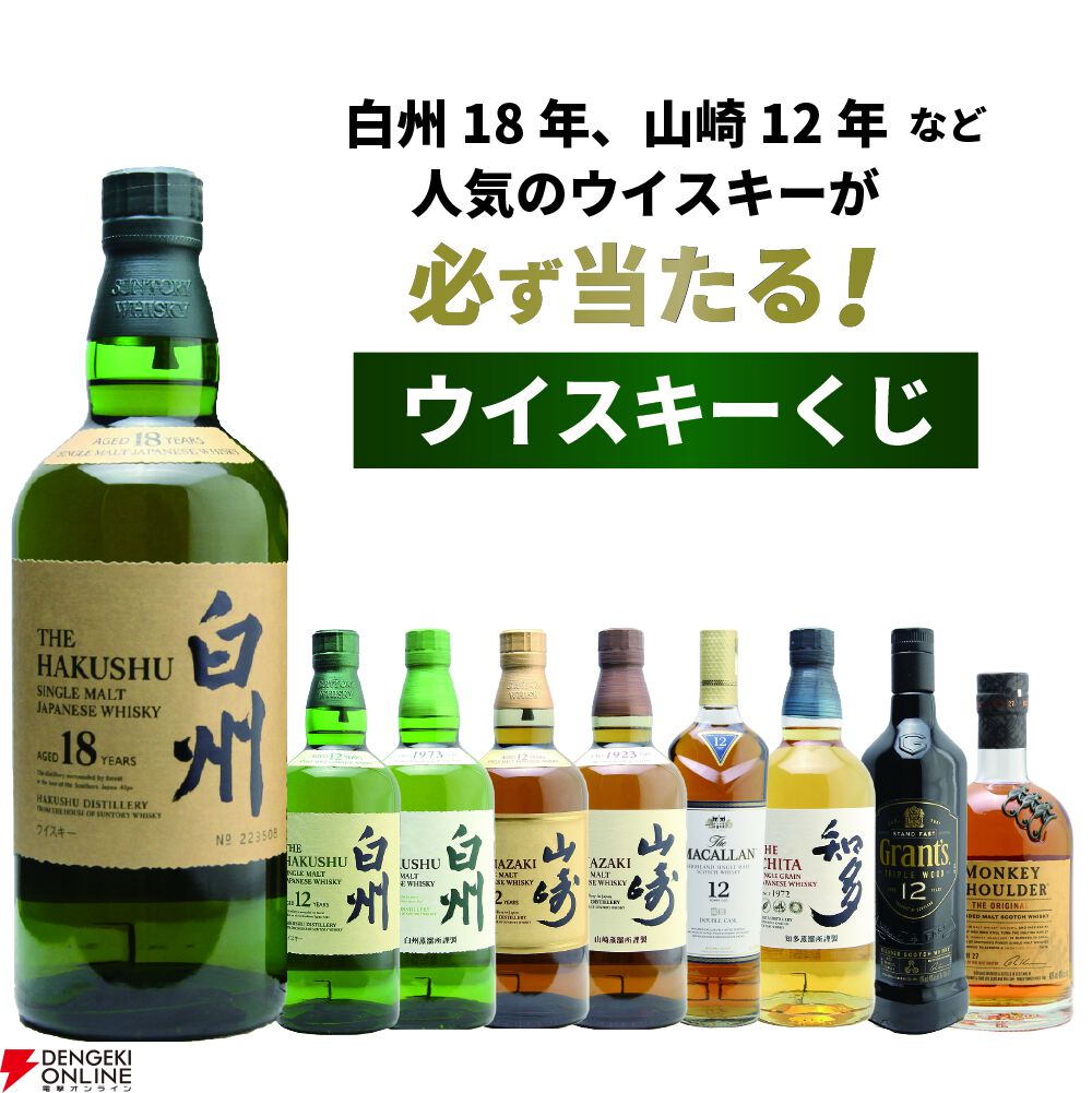 白州18年が1/100、山崎12年・白州12年は1/50、山崎NV・白州NVが1/20と高確率で人気銘柄が当たる『ウイスキーくじ』が販売中 -  電撃オンライン