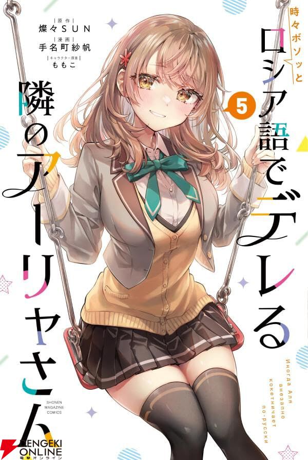 ロシデレ』最新刊5巻。アーリャVS有希！ 生徒会長を巡る戦いの行方は？（ネタバレあり）【時々ボソッとロシア語でデレる隣のアーリャさん】 -  電撃オンライン