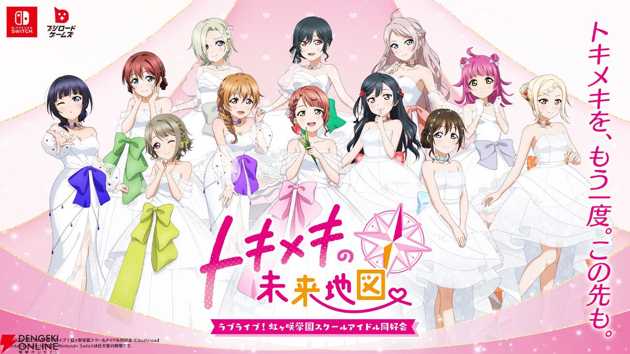 『ラブライブ！虹ヶ咲 トキメキの未来地図』は“あなた”が記憶を失ったところからスタート!? 純白のドレスに身を包んだ歩夢たち12人も