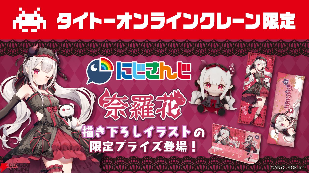 奈羅花｜にじさんじオフィシャルストア