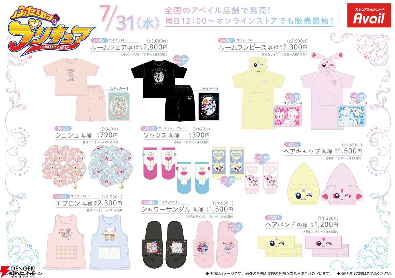 ふたりはプリキュア』コラボグッズが7/31よりアベイルに登場
