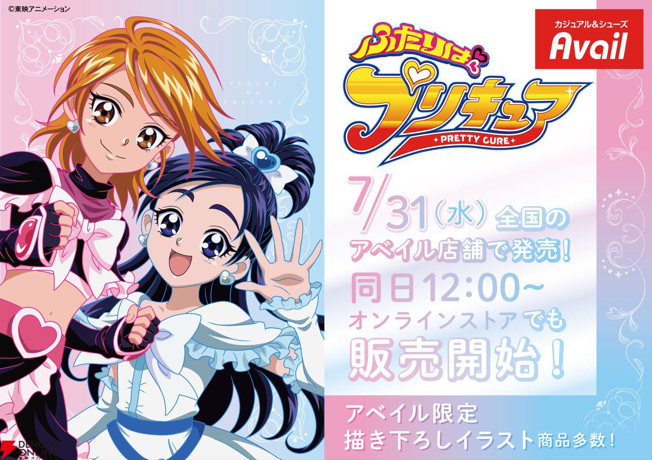 『ふたりはプリキュア』コラボグッズが7/31よりアベイルに登場。限定描き下ろしイラスト商品を多数ラインナップ、オンラインでの販売も - 電撃オンライン