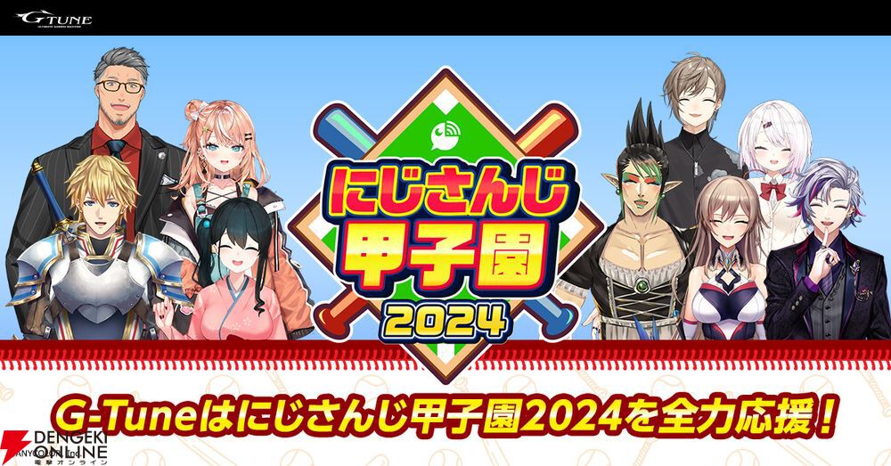 にじさんじ甲子園2024”G-TuneゲーミングPC応援モデルを期間限定発売