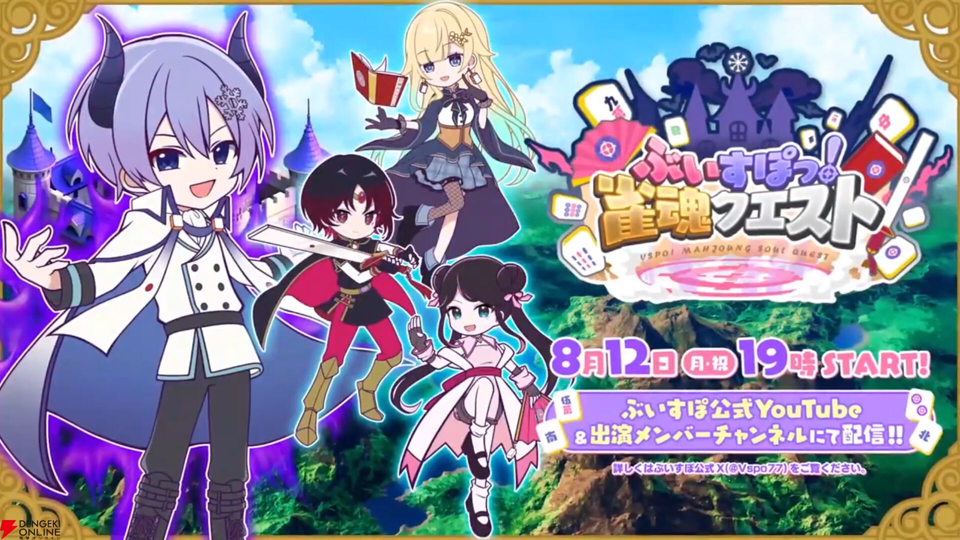 ぶいすぽっ！雀魂クエスト”が8月12日19時配信。如月れん、花芽なずな