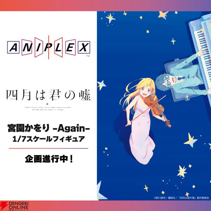 四月は君の嘘』アニメ放送10周年記念に宮園かをりの新規フィギュア化が決定【WF2024S】 - 電撃オンライン