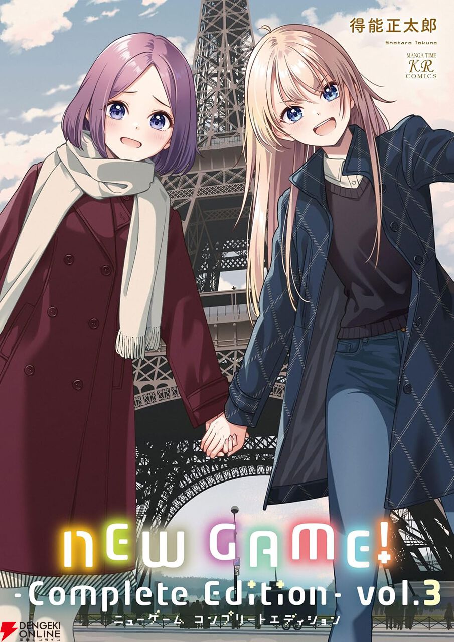 NEW GAME！』完全版3巻表紙はパリを満喫中のコウ＆りん。繋がれた手が