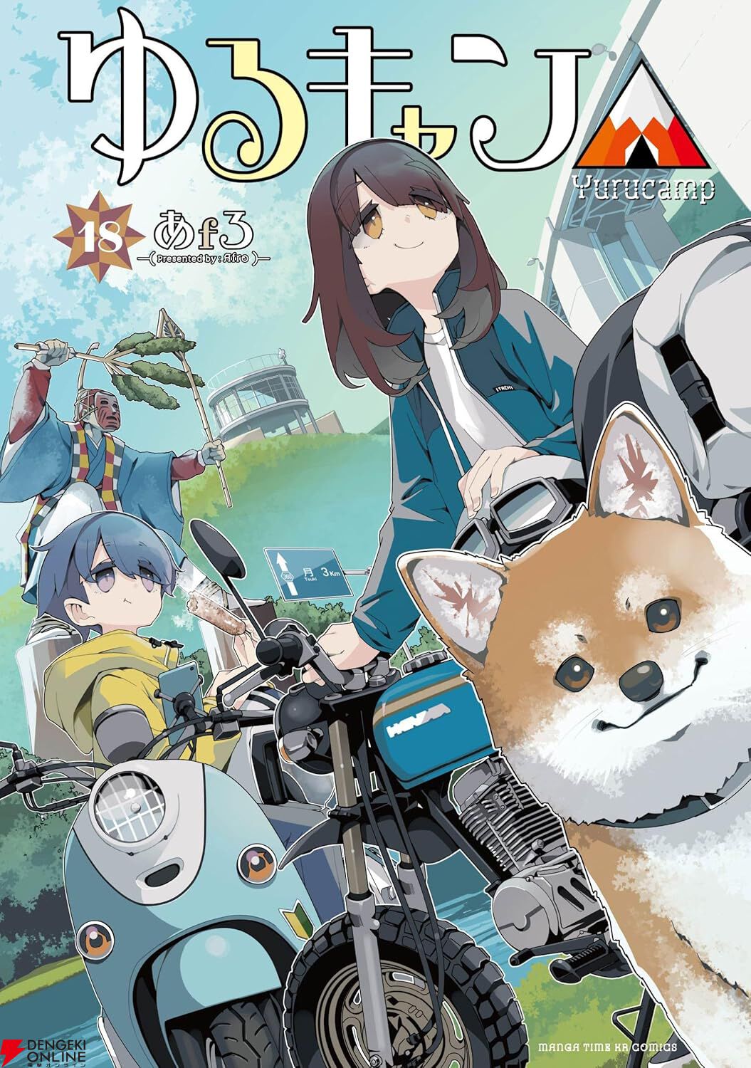 画像1/20＞漫画『ゆるキャン△』最新刊18巻（次は19巻）発売日