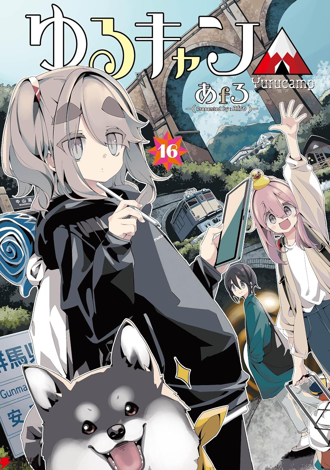 漫画『ゆるキャン△』最新刊18巻（次は19巻）発売日・あらすじ・アニメ