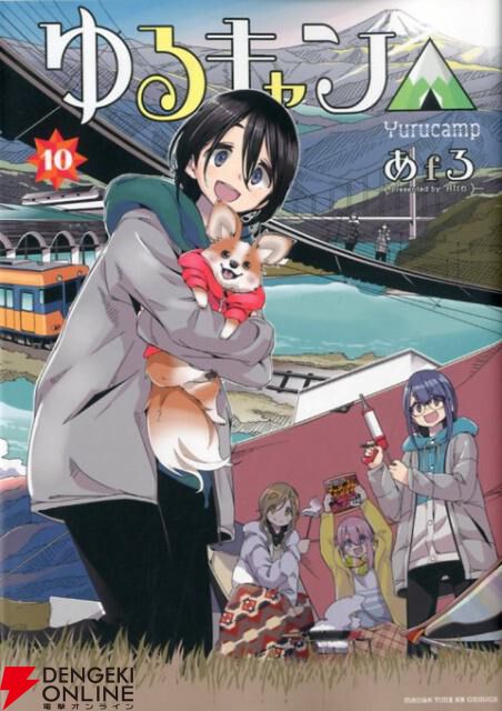 漫画『ゆるキャン△』最新刊15巻（次は16巻）発売日・あらすじ・アニメ声優情報まとめ【ネタバレあり】 - 電撃オンライン