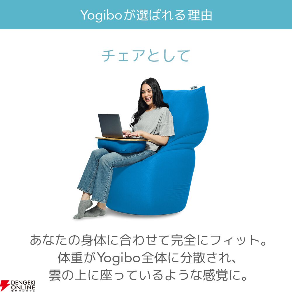 今晩限り】元祖・人をダメにするソファー『Yogibo Max（ヨギボーマックス）』が日本上陸10周年を記念して全品10％OFF＆楽天市場ではポイント10倍に！  - 電撃オンライン