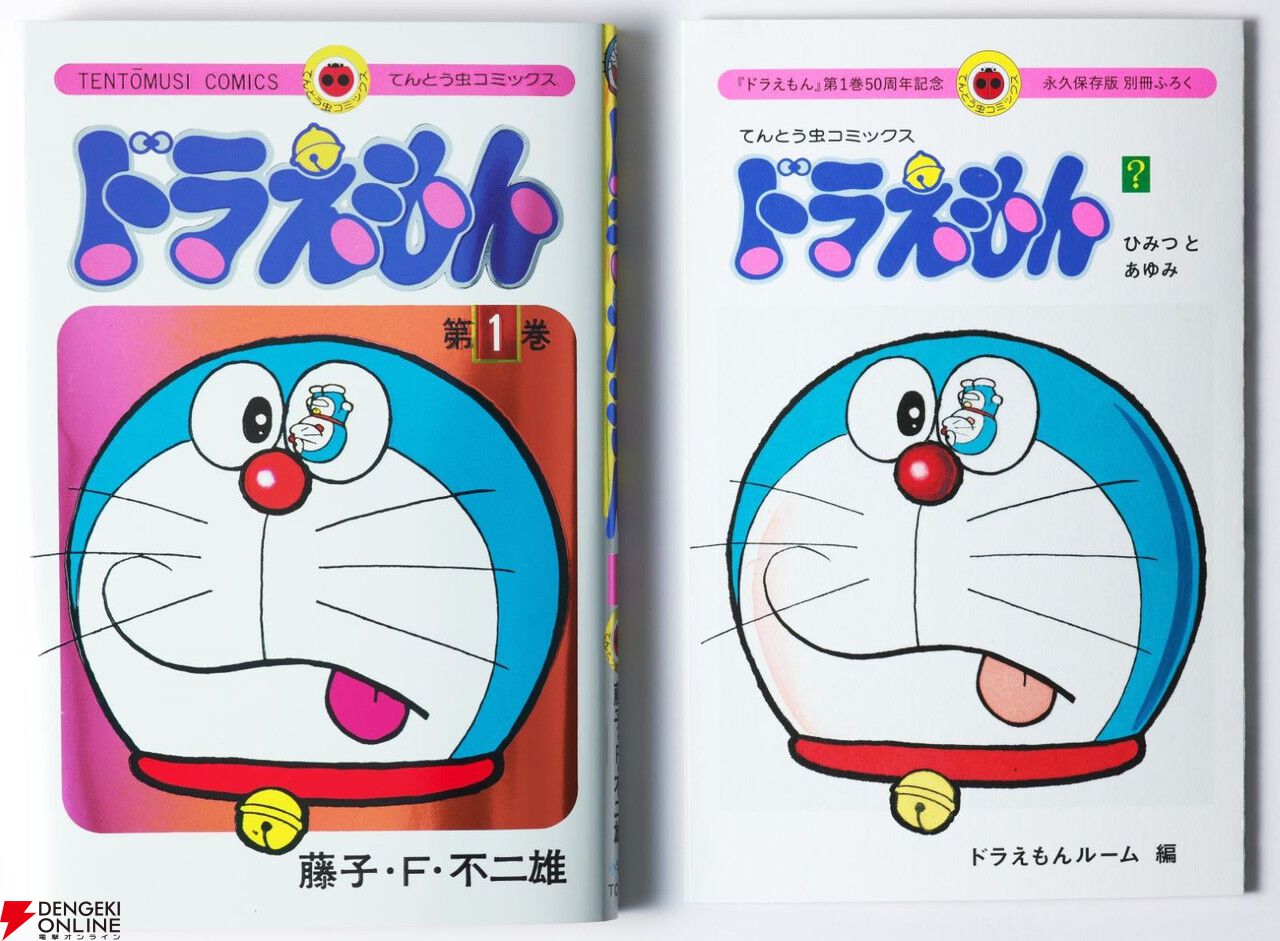 ドラえもん（1） 50周年記念スペシャル版』が1年間限定で発売中。二重カバーで初版のデザインを再現、全48ページの特別小冊子付き！ - 電撃オンライン