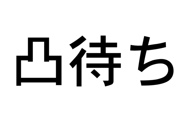 Vtuber用語集"凸待ち"