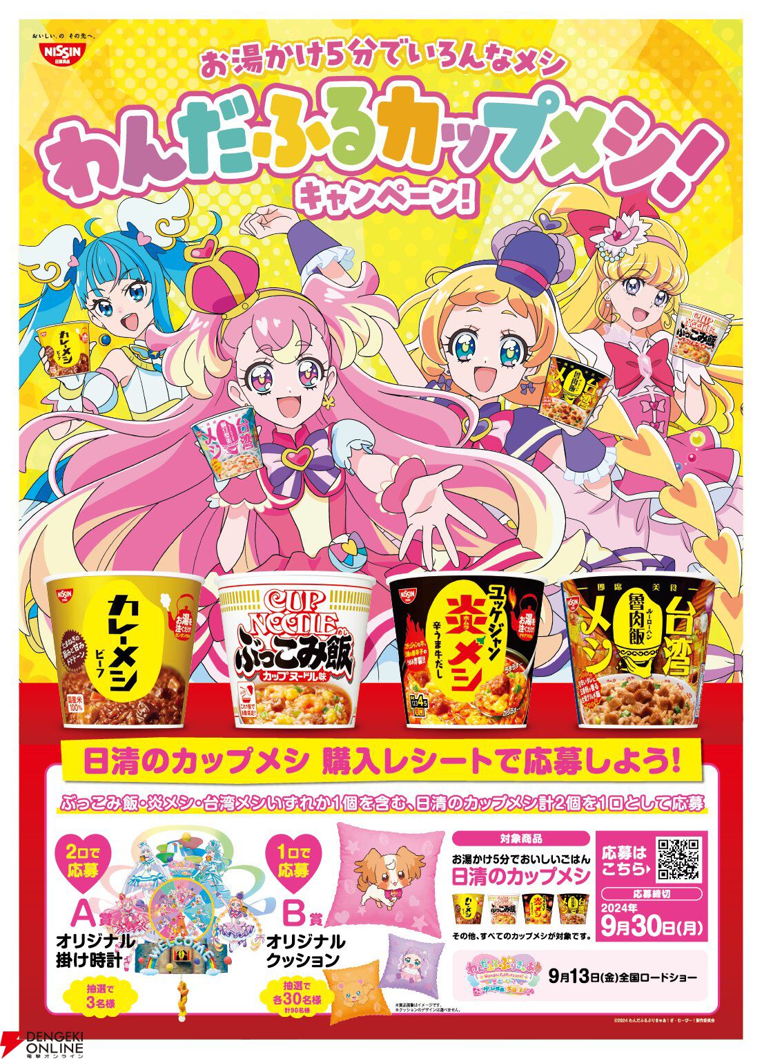 わんぷりむーびー×日清のカップメシ】『プリキュア』限定グッズが購入レシート応募で当たる《わんだふるカップメシ！キャンペーン！》が8/5よりスタート -  電撃オンライン