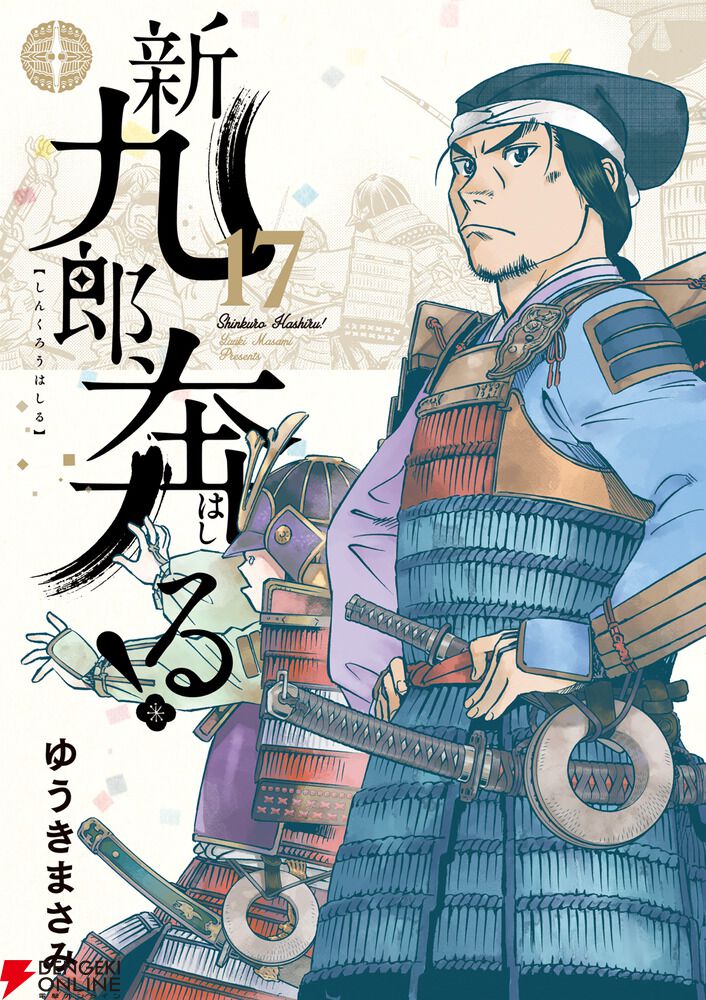 ゆうきまさみ『新九郎、奔る！』17巻。今川義忠の死から十一年