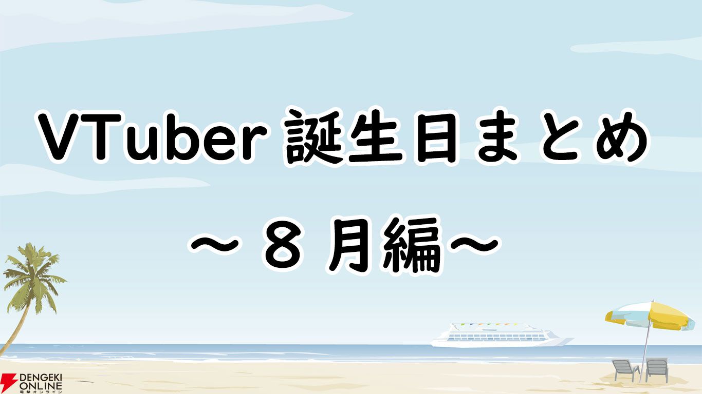 【VTuber】8月誕生日一覧。ホロライブ、にじさんじ、ななしいんく、あおぎり高校、個人勢など（随時更新）