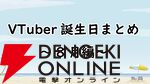 【VTuber】8月誕生日一覧。ホロライブ、にじさんじ、ななしいんく、あおぎり高校、個人勢など（随時更新）