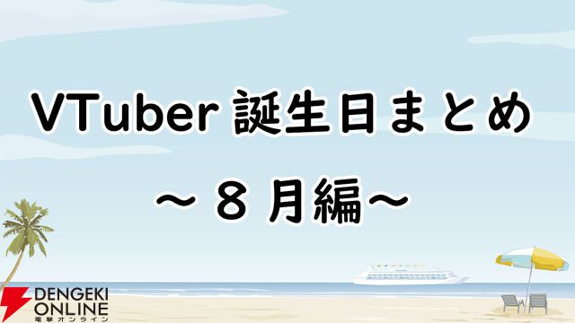 【VTuber】8月誕生日一覧。ホロライブ、にじさんじ、ななしいんく、あおぎり高校、個人勢など（随時更新）