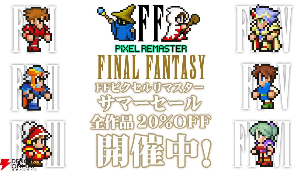 全作品20％オフ】『FF1～FF6』が安価で手に入るサマーセールが8/14まで開催中。SwitchやPS4、Steamに加えスマホ版もセール対象に。各タイトルの攻略記事も掲載中【ピクセルリマスターファイナルファンタジー】  - 電撃オンライン