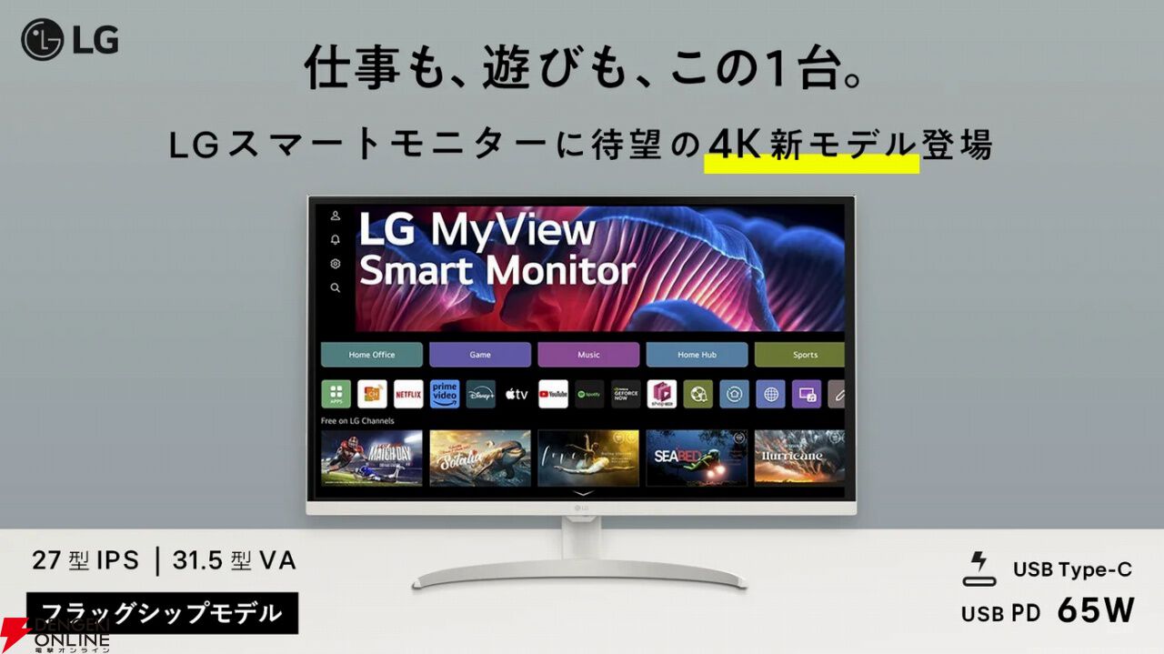 4K高画質の最新LGスマートモニターで極上の映像体験を！ オシャレすぎるオールホワイトデザインでインテリアとしても優秀 - 電撃オンライン