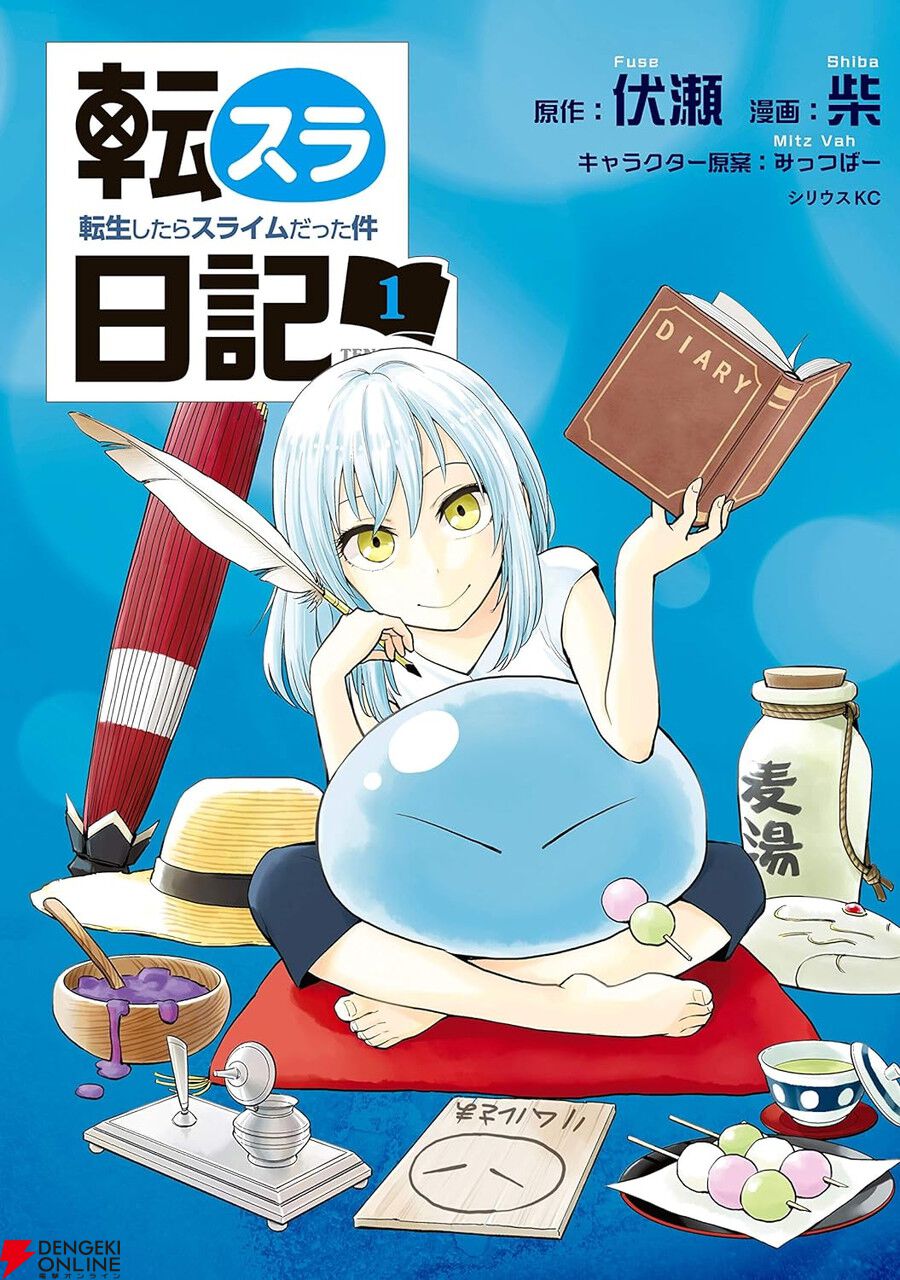 漫画『転スラ』1巻が8/1まで無料公開中。『転スラ日記』や『異聞 ～魔国暮らしのトリニティ～』も序盤を無料で読むチャンス！【転生したらスライムだった件】  - 電撃オンライン