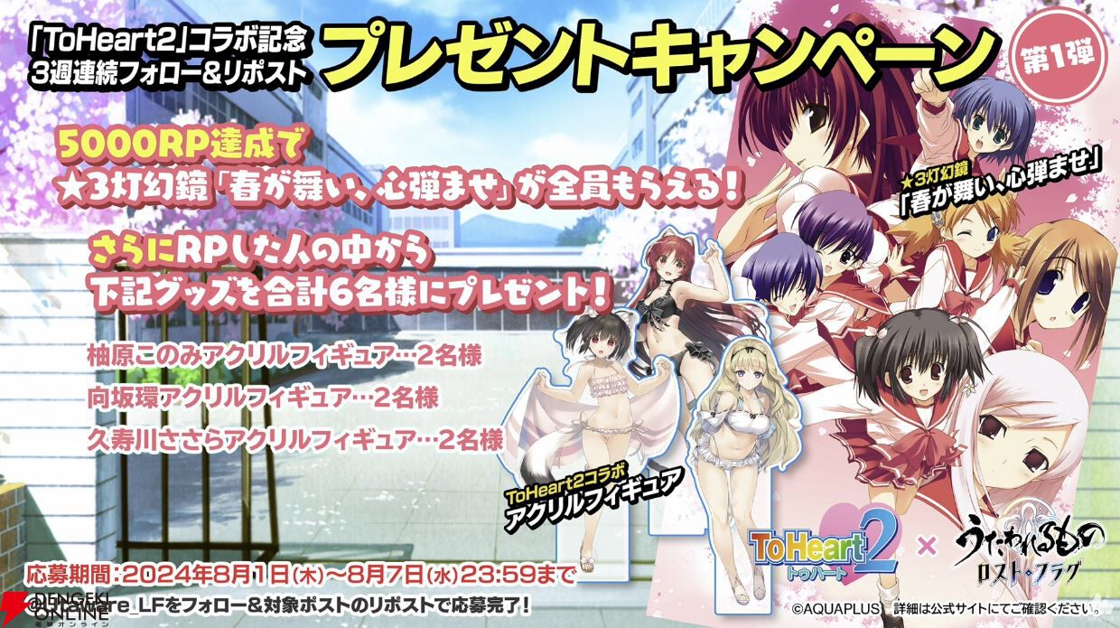 ToHeart2×ロスフラコラボ』は8/1からスタート。向坂環と久寿川さ