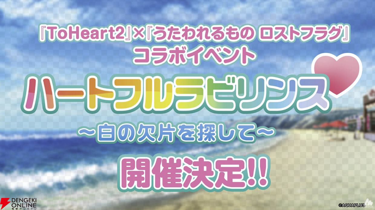 ToHeart2×ロスフラコラボ』は8/1からスタート。向坂環と久寿川さ ToHeart2×ロスフラコラボ』は8/1からスタート。向坂環と久寿川さ