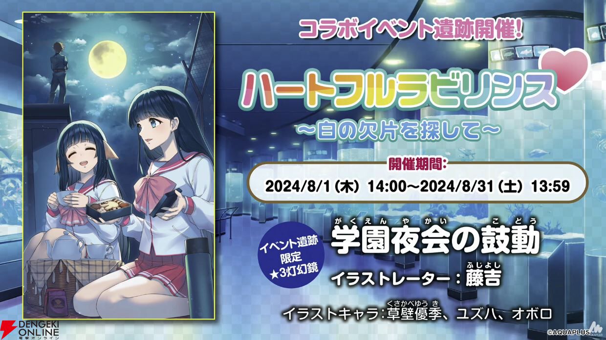 ToHeart2×ロスフラコラボ』は8/1からスタート。向坂環と久寿川さ